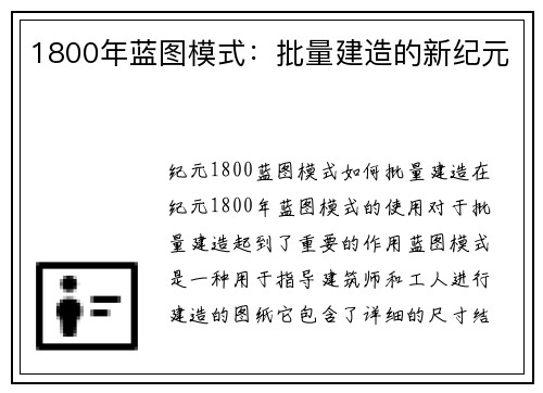 1800年蓝图模式：批量建造的新纪元