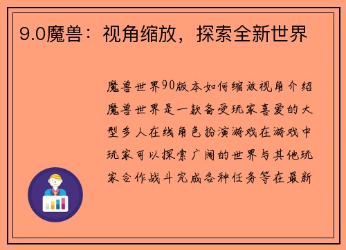 9.0魔兽：视角缩放，探索全新世界
