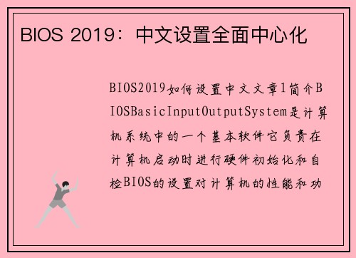 BIOS 2019：中文设置全面中心化