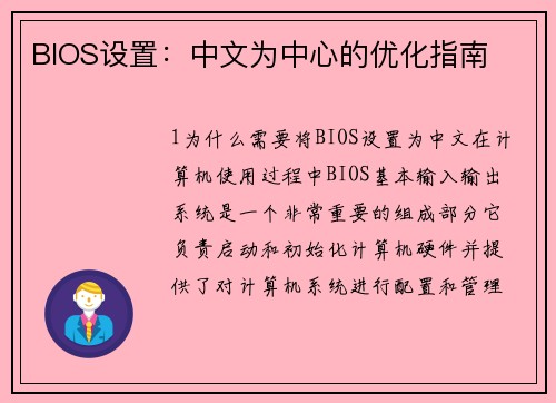 BIOS设置：中文为中心的优化指南