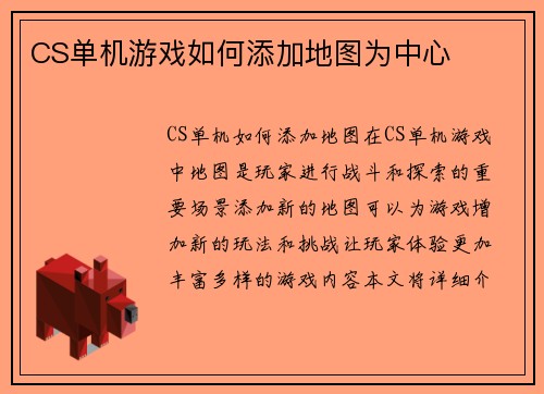 CS单机游戏如何添加地图为中心