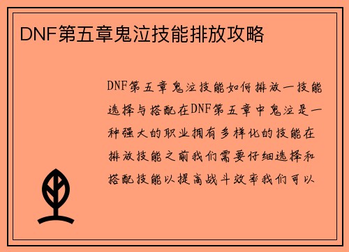DNF第五章鬼泣技能排放攻略