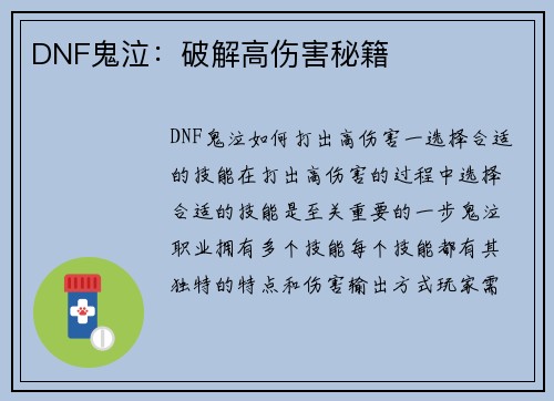 DNF鬼泣：破解高伤害秘籍