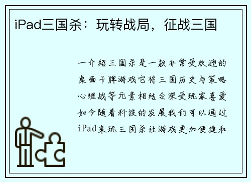 iPad三国杀：玩转战局，征战三国