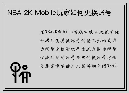 NBA 2K Mobile玩家如何更换账号