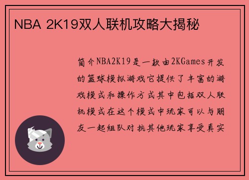NBA 2K19双人联机攻略大揭秘
