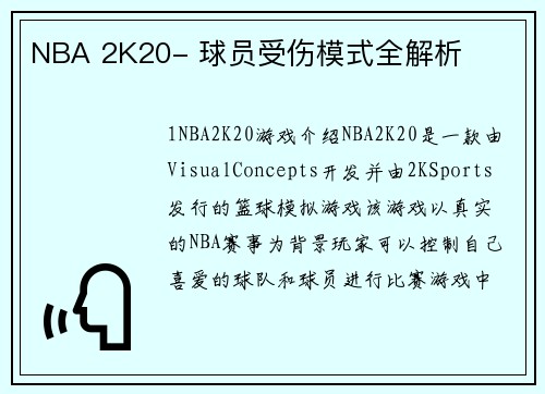 NBA 2K20- 球员受伤模式全解析