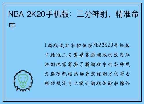NBA 2K20手机版：三分神射，精准命中
