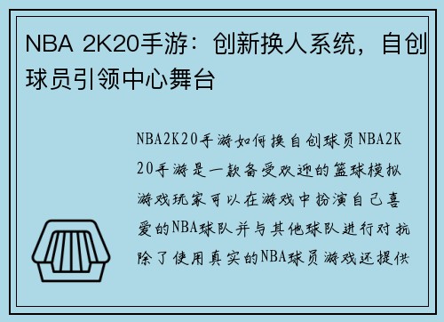 NBA 2K20手游：创新换人系统，自创球员引领中心舞台