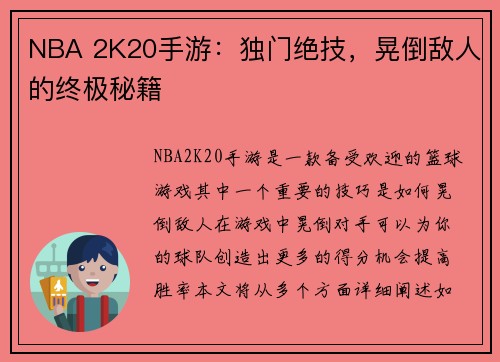 NBA 2K20手游：独门绝技，晃倒敌人的终极秘籍