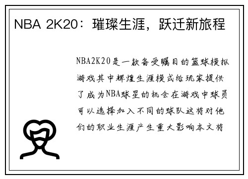 NBA 2K20：璀璨生涯，跃迁新旅程