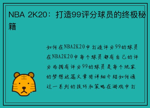 NBA 2K20：打造99评分球员的终极秘籍
