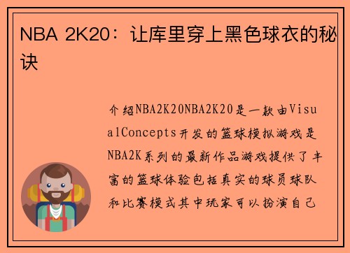 NBA 2K20：让库里穿上黑色球衣的秘诀