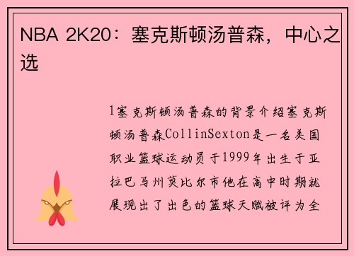 NBA 2K20：塞克斯顿汤普森，中心之选