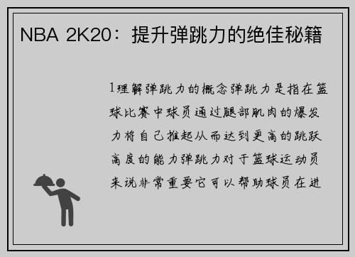NBA 2K20：提升弹跳力的绝佳秘籍