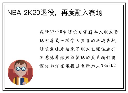 NBA 2K20退役，再度融入赛场