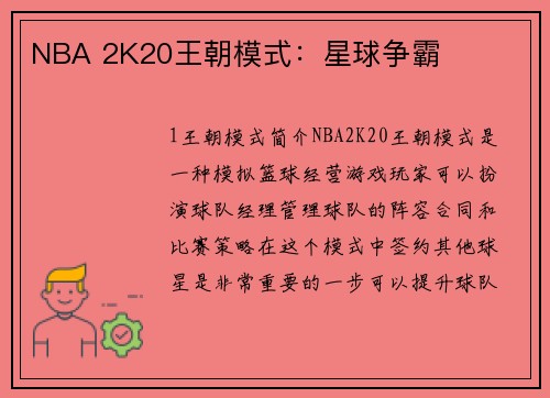 NBA 2K20王朝模式：星球争霸