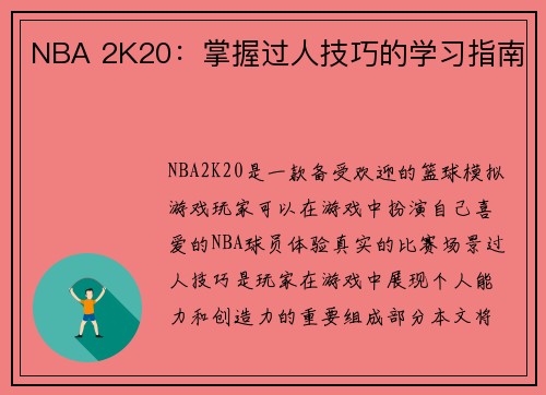 NBA 2K20：掌握过人技巧的学习指南