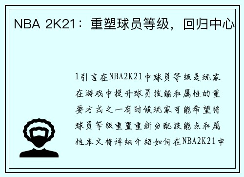 NBA 2K21：重塑球员等级，回归中心