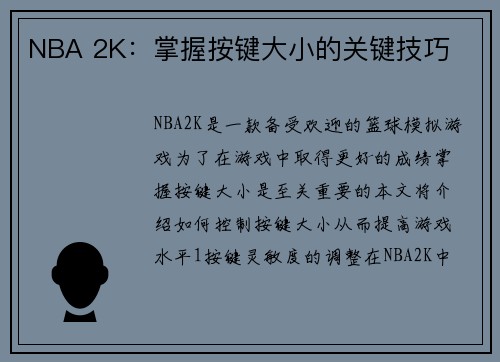 NBA 2K：掌握按键大小的关键技巧