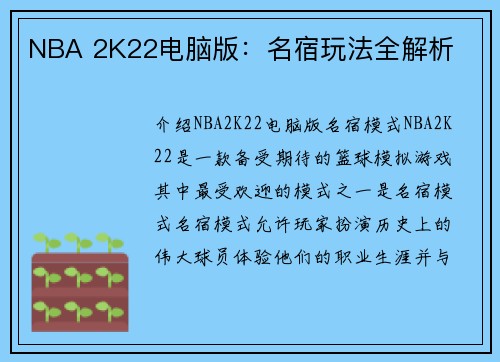 NBA 2K22电脑版：名宿玩法全解析
