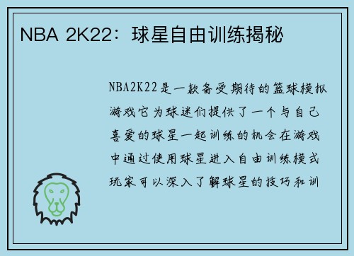 NBA 2K22：球星自由训练揭秘