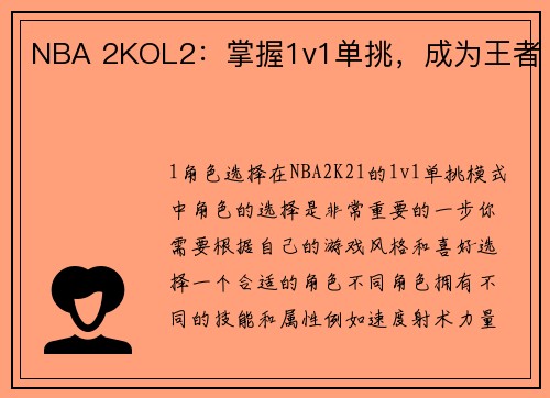 NBA 2KOL2：掌握1v1单挑，成为王者