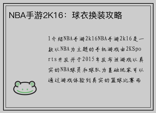 NBA手游2K16：球衣换装攻略