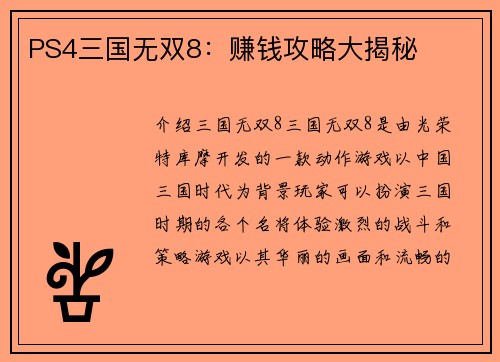 PS4三国无双8：赚钱攻略大揭秘