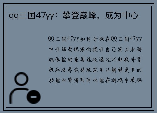 qq三国47yy：攀登巅峰，成为中心