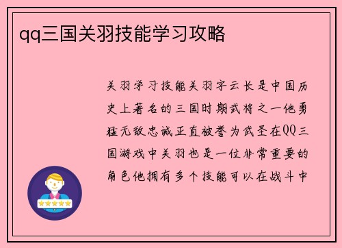 qq三国关羽技能学习攻略