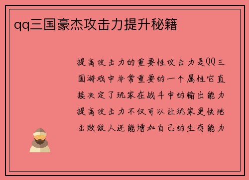 qq三国豪杰攻击力提升秘籍