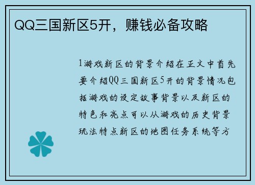 QQ三国新区5开，赚钱必备攻略