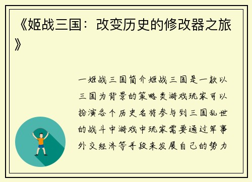 《姬战三国：改变历史的修改器之旅》