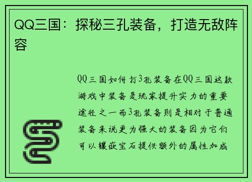 QQ三国：探秘三孔装备，打造无敌阵容