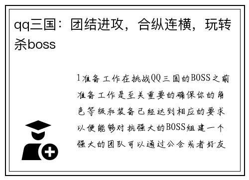 qq三国：团结进攻，合纵连横，玩转杀boss