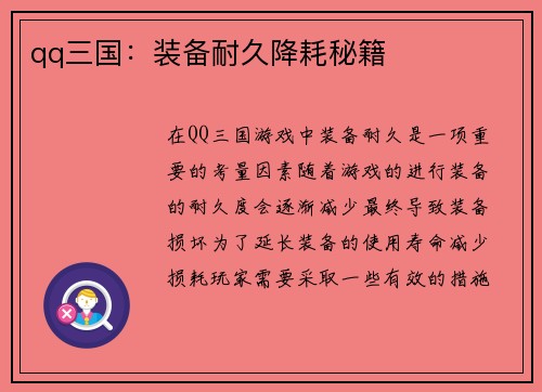 qq三国：装备耐久降耗秘籍