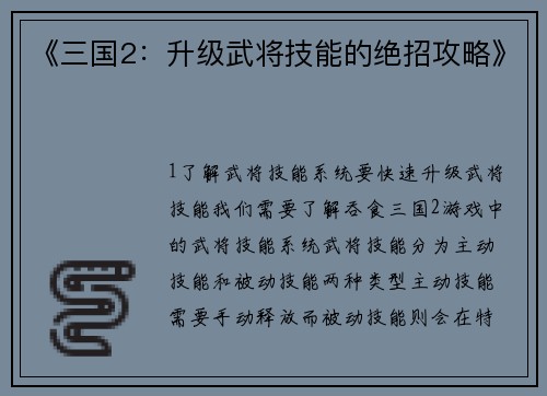 《三国2：升级武将技能的绝招攻略》