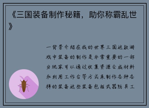 《三国装备制作秘籍，助你称霸乱世》