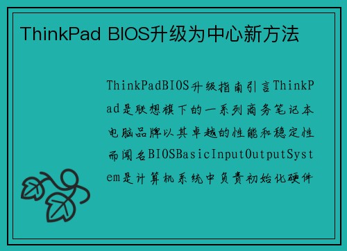 ThinkPad BIOS升级为中心新方法