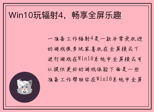 Win10玩辐射4，畅享全屏乐趣