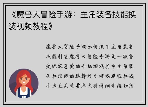 《魔兽大冒险手游：主角装备技能换装视频教程》