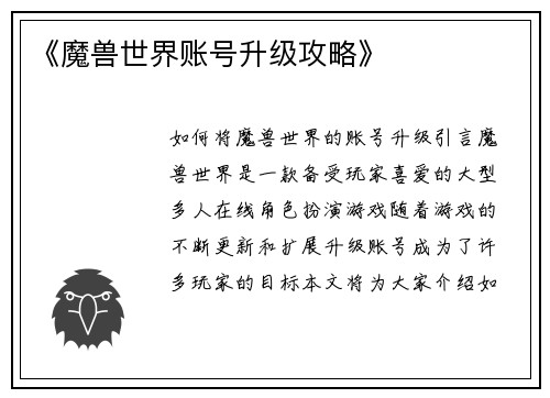 《魔兽世界账号升级攻略》