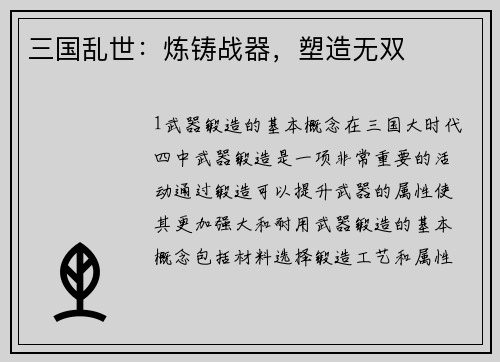 三国乱世：炼铸战器，塑造无双