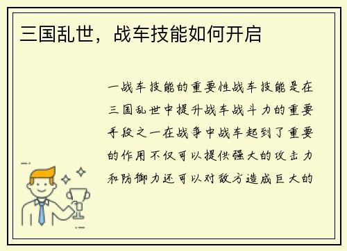 三国乱世，战车技能如何开启
