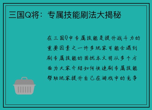 三国Q将：专属技能刷法大揭秘