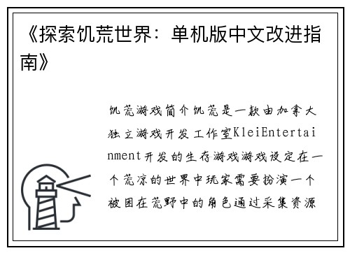 《探索饥荒世界：单机版中文改进指南》