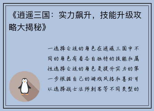 《逍遥三国：实力飙升，技能升级攻略大揭秘》