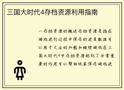 三国大时代4存档资源利用指南