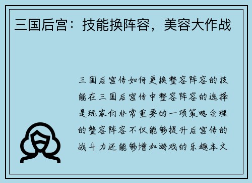 三国后宫：技能换阵容，美容大作战
